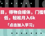 【2025惊爆蓝海】90后宝妈亲测！得物自媒体零门槛躺赚秘籍，单号轻松月入6K+