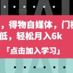 【2025惊爆蓝海】90后宝妈亲测！得物自媒体零门槛躺赚秘籍，单号轻松月入6K+