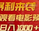 惊爆日赚3000+！全球首创电影预告片暴利项目，矩阵批量操作月入10万秘籍（点击解锁）156