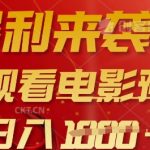 惊爆日赚3000+！全球首创电影预告片暴利项目，矩阵批量操作月入10万秘籍（点击解锁）156