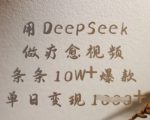 DEEPSEEK疗愈视频爆单攻略：10W+播放狂赚XXXX元，24小时变现秘籍！1812