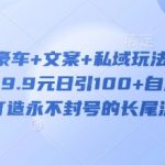 爆款秘籍！豪车文案+私域引流日引300+创业粉！9.9元解锁长效流量池，零封号玩法大揭秘！145