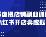 小红书虚拟店铺日入500+爆款秘籍：零门槛保姆级副业训练营（附全套资料）