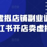 小红书虚拟店铺日入500+爆款秘籍：零门槛保姆级副业训练营（附全套资料）