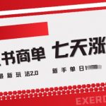 小红书商单2.0暴力起号！3天狂揽1000粉日入5000+ 小白必看最新变现秘籍