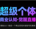 2025超级个体暴富攻略：7步打造抖音变现账号，揭秘普通人月入100W+真相（直播限时）1615