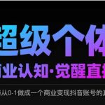 2025超级个体暴富攻略：7步打造抖音变现账号，揭秘普通人月入100W+真相（直播限时）1615