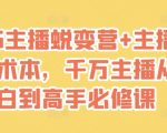 2025主播必杀技：爆单话术秘籍+蜕变指南，零基础速成顶流主播千万亲测有效！316