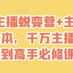 2025主播必杀技：爆单话术秘籍+蜕变指南，零基础速成顶流主播千万亲测有效！316