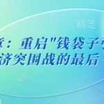 2024财富密码曝光！中国经济突围战3大策略引爆收入增长158