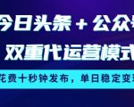 每日躺赚300+！公众号+头条10秒发布暴利玩法，独家揭秘小白轻松变现秘籍479