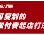 淘宝微付费起店3天见效！日销破万的可复制爆单秘籍，新手必学实操技巧57