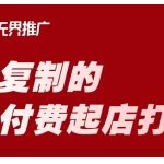 淘宝微付费起店3天见效！日销破万的可复制爆单秘籍，新手必学实操技巧57