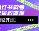 小红书考公资料暴利新风口！日入1000+实操攻略（附2024最新引流秘籍）