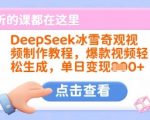 DeepSeek冰雪奇观视频3步生成国家地理级大片！日入1000+爆款秘籍大揭秘416