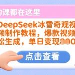 DeepSeek冰雪奇观视频3步生成国家地理级大片！日入1000+爆款秘籍大揭秘416