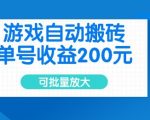 游戏自动搬砖全自动日入1000+单号收益2张内部漏洞可批量矩阵化放大【点击揭秘躺赚攻略】651