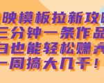 剪映模板暴利变现惊爆攻略！3天狂揽8000+零门槛保姆级教程 新手日入2000+1611
