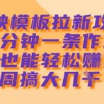 剪映模板暴利变现惊爆攻略！3天狂揽8000+零门槛保姆级教程 新手日入2000+1611
