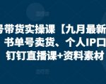2025最新视频号带货暴利玩法！无人直播+书单号+IP口播手把手教学，日入过万秘籍大公开！91415