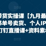 2025最新视频号带货暴利玩法！无人直播+书单号+IP口播手把手教学，日入过万秘籍大公开！91415