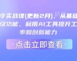 AI指令实战爆款课：2024颠覆认知！10倍效率飙升+500+职场人首选的创新神器
