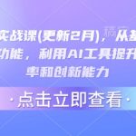 AI指令实战爆款课：2024颠覆认知！10倍效率飙升+500+职场人首选的创新神器