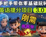 1510 英语提分终极秘籍！30天见效刚需项目引爆私域变现，家长疯抢月入10万+