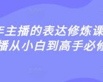 2025全新升级！揭秘千万主播表达修炼秘籍：10倍收入暴涨的必修课！128