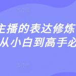 2025全新升级！揭秘千万主播表达修炼秘籍：10倍收入暴涨的必修课！128