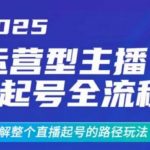 2025最新运营型主播起号全流程：3天破流量避坑指南+直播间爆单秘籍(全程干货你还不知道？)