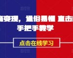 AI播商变现10倍收益秘籍！爆红教程手把手带你抢钱（普通人如何逆袭？）138