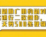 爆款短剧日剪1000+视频！豹剧AI智能剪辑揭秘：新手日入5000+推广秘籍151114]