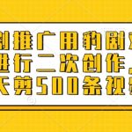 爆款短剧日剪1000+视频！豹剧AI智能剪辑揭秘：新手日入5000+推广秘籍151114]