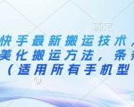 2024快手搬运技术大揭秘！魔法美化+AI去重 100%出同框 全机型通用51512
