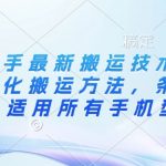 2024快手搬运技术大揭秘！魔法美化+AI去重 100%出同框 全机型通用51512