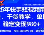 2025快手带货新风口：零门槛暴利玩法！新手如何轻松日赚1000+？小白月入3万实操方案【内部运营秘籍首曝】