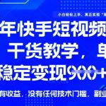 2025快手带货新风口：零门槛暴利玩法！新手如何轻松日赚1000+？小白月入3万实操方案【内部运营秘籍首曝】