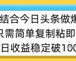 AI搬运爆款视频狂撸收益！10分钟生成原创爆款，单日收益破千+15 AI+今日头条新玩法！不拍视频不剪辑，复制粘贴日入1000+15