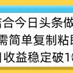 AI搬运爆款视频狂撸收益！10分钟生成原创爆款，单日收益破千+15 AI+今日头条新玩法！不拍视频不剪辑，复制粘贴日入1000+15