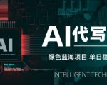 2025最新AI代写暴利玩法！日入10张零门槛副业，月入过万真的这么简单？【全网首发揭秘】