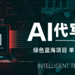 2025最新AI代写暴利玩法！日入10张零门槛副业，月入过万真的这么简单？【全网首发揭秘】