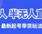 24小时无人直播带货7天爆单秘籍：日入过万保姆级教程（附全流程SOP）