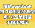 震惊！10W+销量AI育儿带货视频3步速成法 宝妈必备轻松变现秘籍136