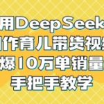 震惊！10W+销量AI育儿带货视频3步速成法 宝妈必备轻松变现秘籍136
