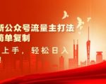 2025最狂野变现套路！公众号流量主爆款秘籍，AI一键搬运+小绿书爆文，新手日入1000+躺赚攻略！564