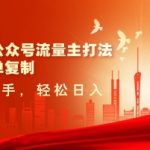 2025最狂野变现套路！公众号流量主爆款秘籍，AI一键搬运+小绿书爆文，新手日入1000+躺赚攻略！564