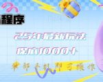 2025微信小程序爆款赚钱教程：单机操作轻松日赚3000+，精准引流躺赚秘籍，新手当天见效提现！21213