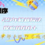2025微信小程序爆款赚钱教程：单机操作轻松日赚3000+，精准引流躺赚秘籍，新手当天见效提现！21213