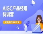 AI产品经理零基础逆袭！10小时精通AIGC实战教程，转行直通年薪30万+高薪岗
